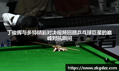 丁俊晖与多特精彩对决视频回顾乒乓球巨星的巅峰对抗瞬间