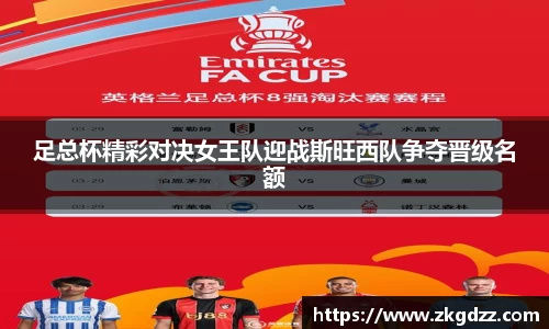 足总杯精彩对决女王队迎战斯旺西队争夺晋级名额