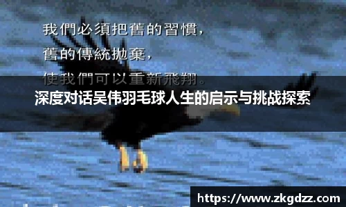 深度对话吴伟羽毛球人生的启示与挑战探索