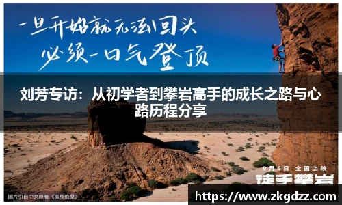 刘芳专访：从初学者到攀岩高手的成长之路与心路历程分享